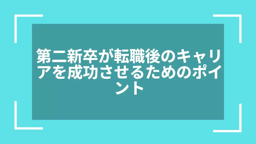 第二新卒が転職後のキャリアを成功させるためのポイント