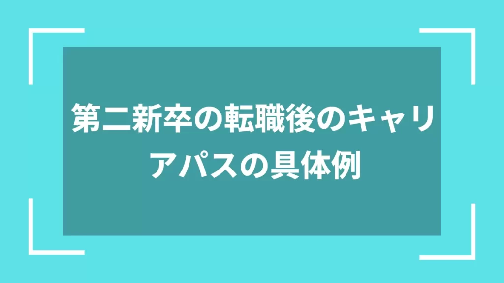 第二新卒の転職後のキャリアパスの具体例