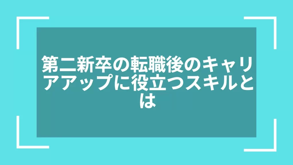 第二新卒の転職後のキャリアアップに役立つスキルとは