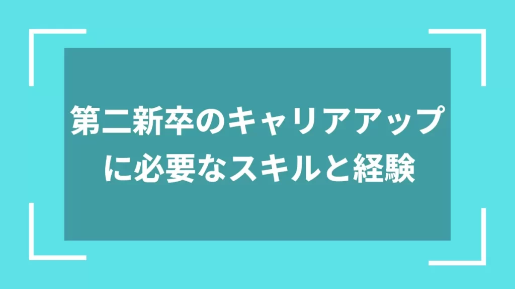第二新卒のキャリアアップに必要なスキルと経験