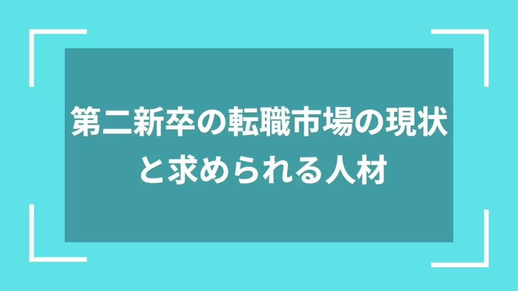 第二新卒の転職市場の現状と求められる人材