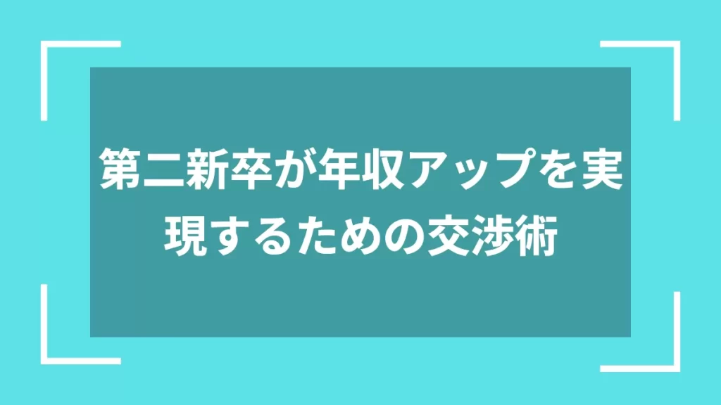 第二新卒が年収アップを実現するための交渉術
