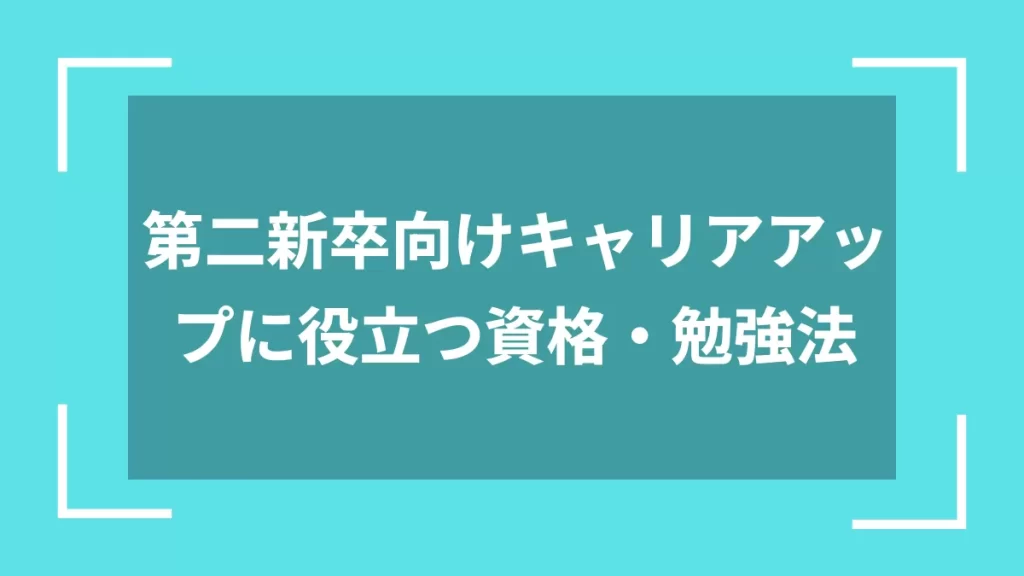 第二新卒向けキャリアアップに役立つ資格・勉強法