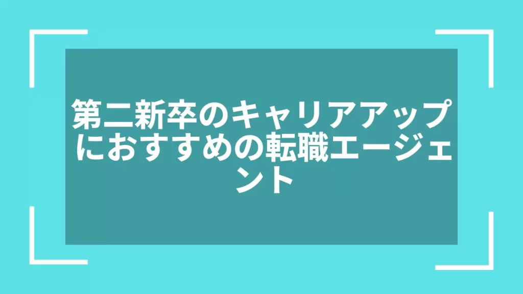 第二新卒のキャリアアップにおすすめの転職エージェント