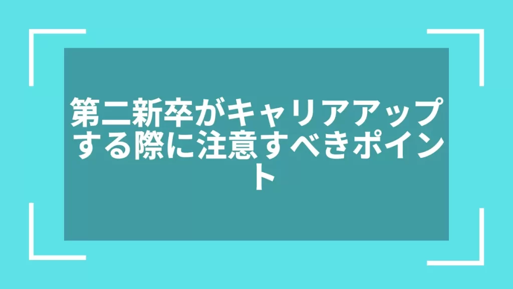 第二新卒がキャリアアップする際に注意すべきポイント