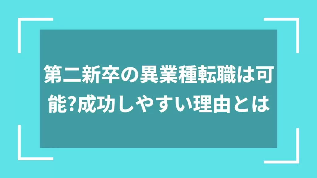 第二新卒の異業種転職は可能？成功しやすい理由とは