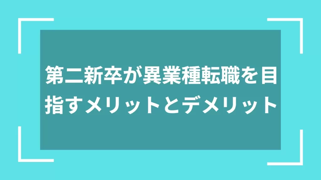 第二新卒が異業種転職を目指すメリットとデメリット