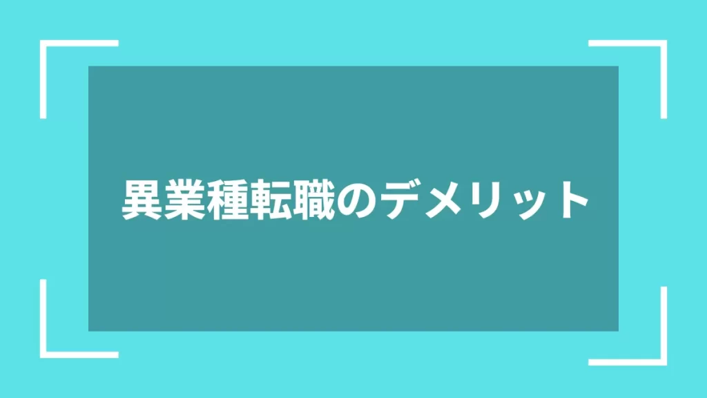 異業種転職のデメリット