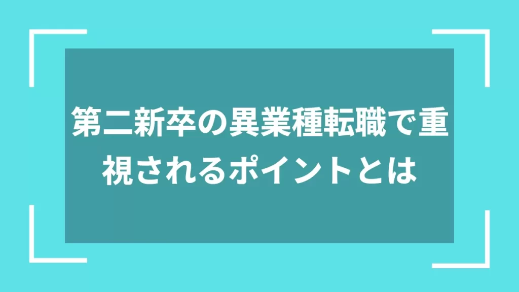 第二新卒の異業種転職で重視されるポイントとは