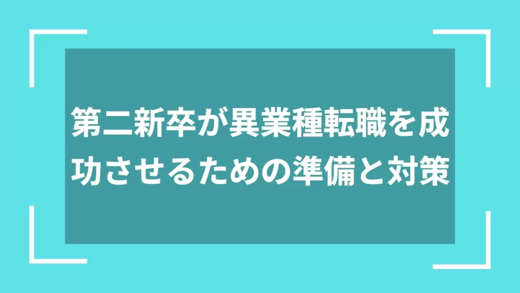 第二新卒が異業種転職を成功させるための準備と対策