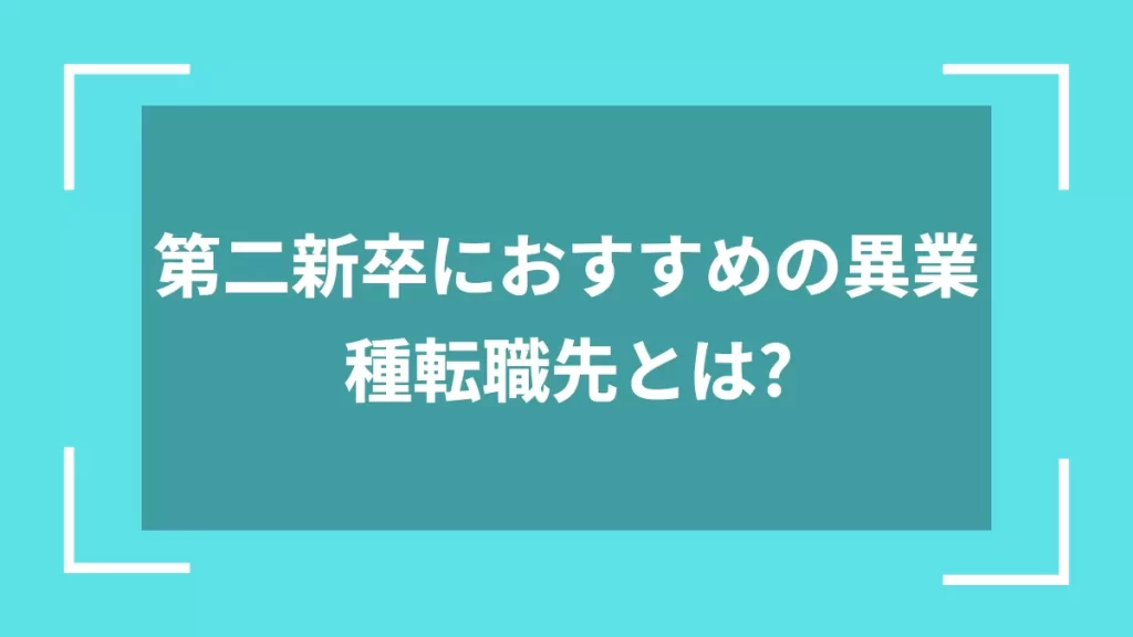 第二新卒におすすめの異業種転職先とは？
