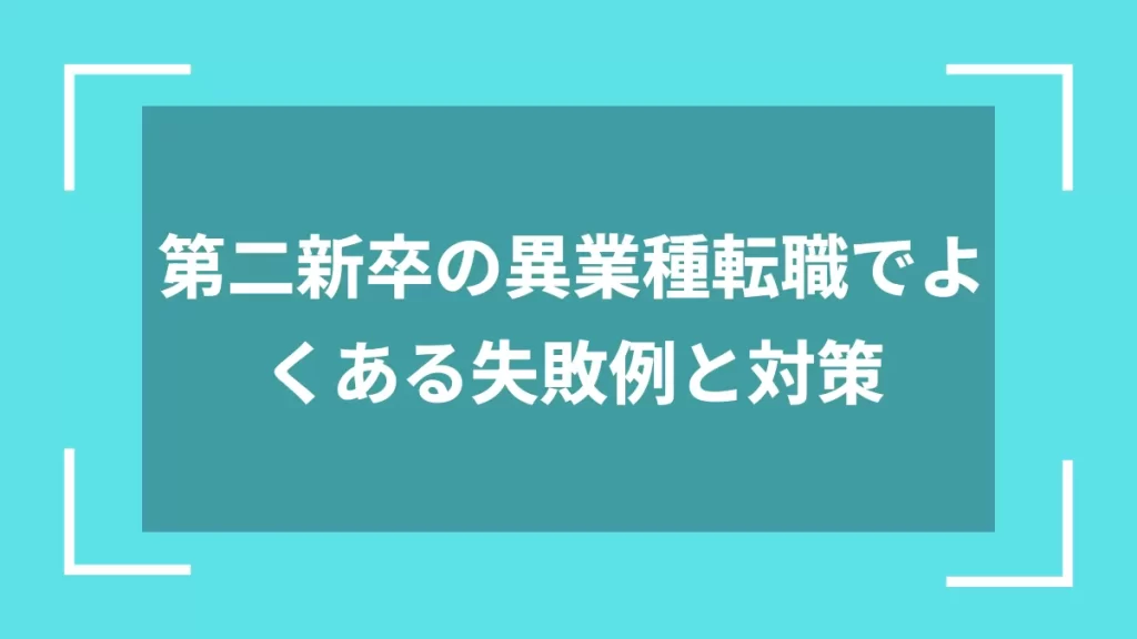 第二新卒の異業種転職でよくある失敗例と対策