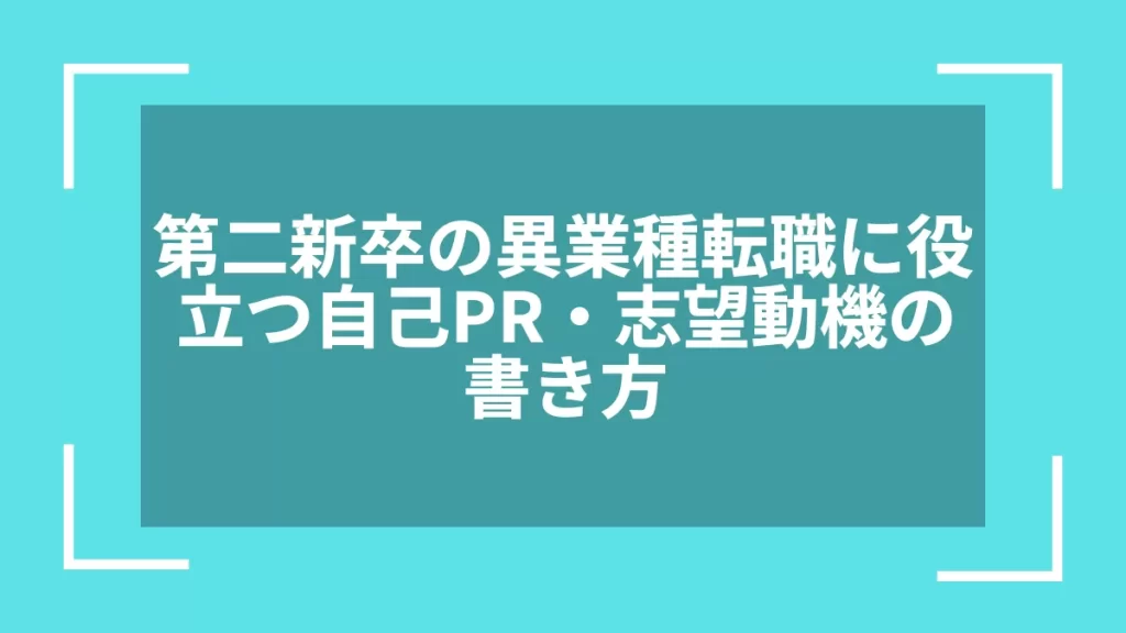 第二新卒の異業種転職に役立つ自己PR・志望動機の書き方