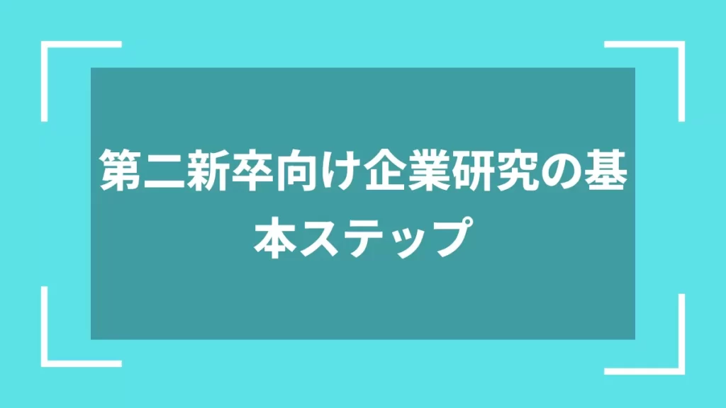 第二新卒向け企業研究の基本ステップ