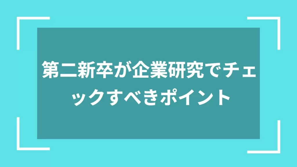 第二新卒が企業研究でチェックすべきポイント