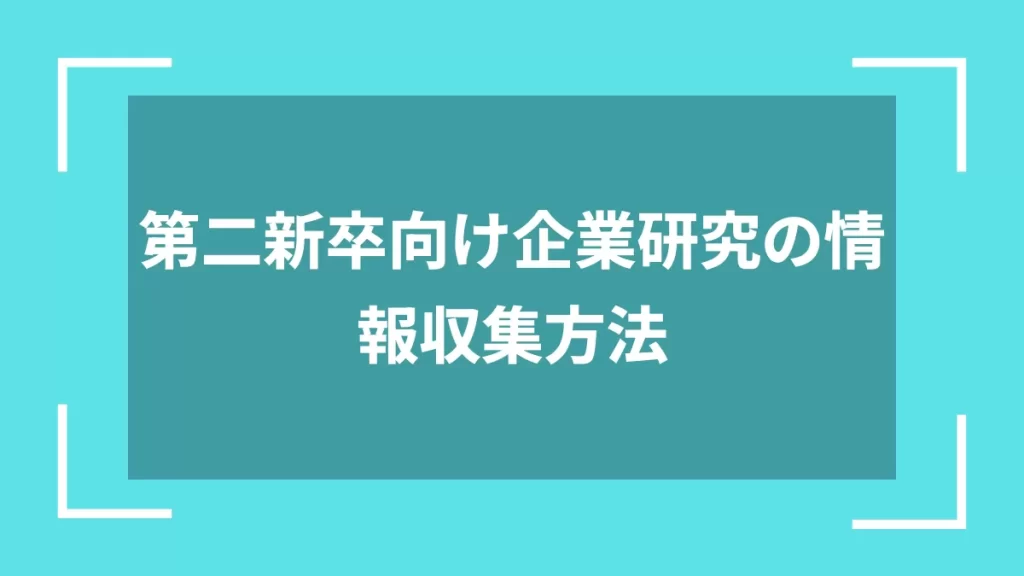 第二新卒向け企業研究の情報収集方法
