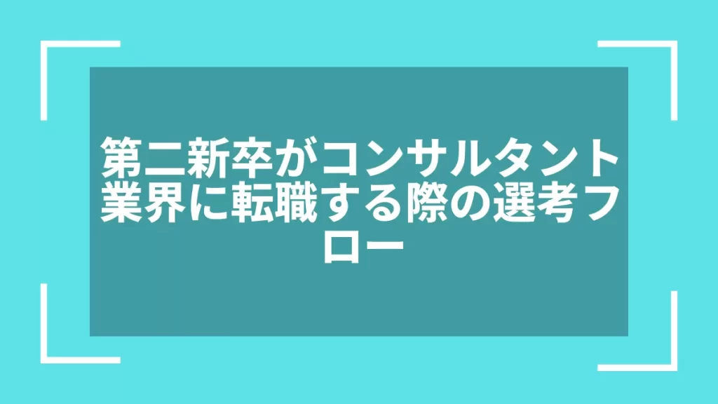 第二新卒がコンサルタント業界に転職する際の選考フロー
