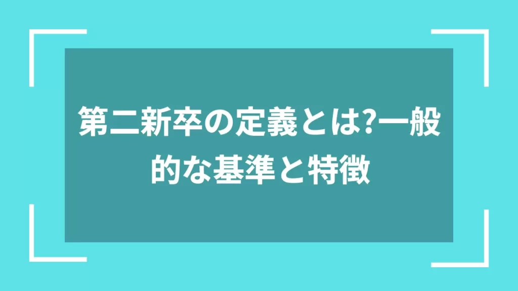 第二新卒の定義とは？一般的な基準と特徴