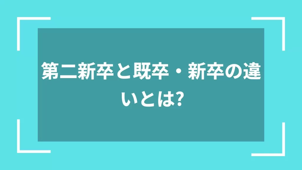 第二新卒と既卒・新卒の違いとは？