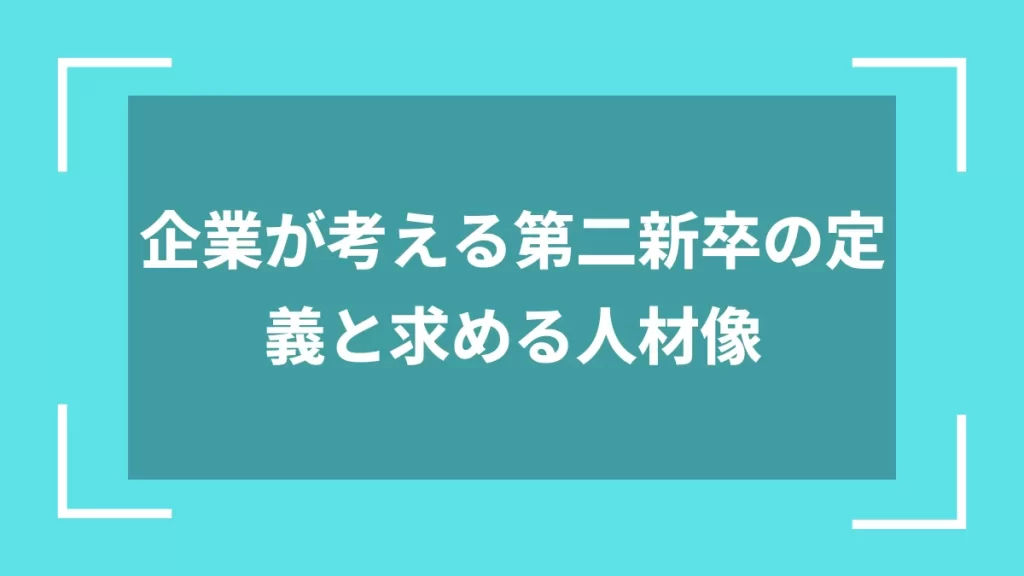 企業が考える第二新卒の定義と求める人材像
