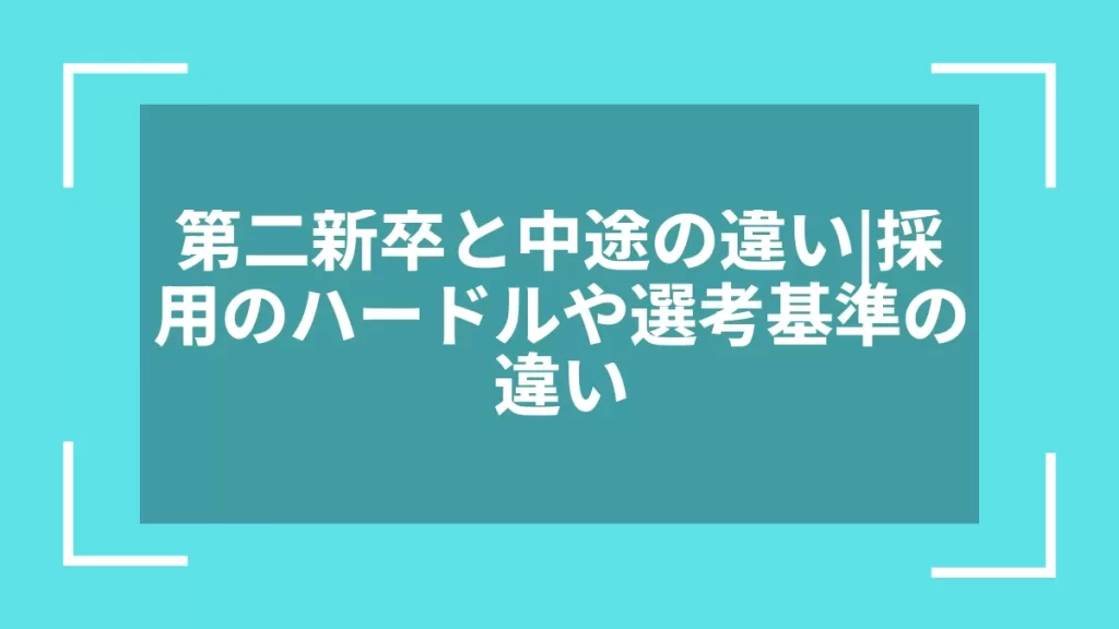第二新卒と中途の違い｜採用のハードルや選考基準の違い