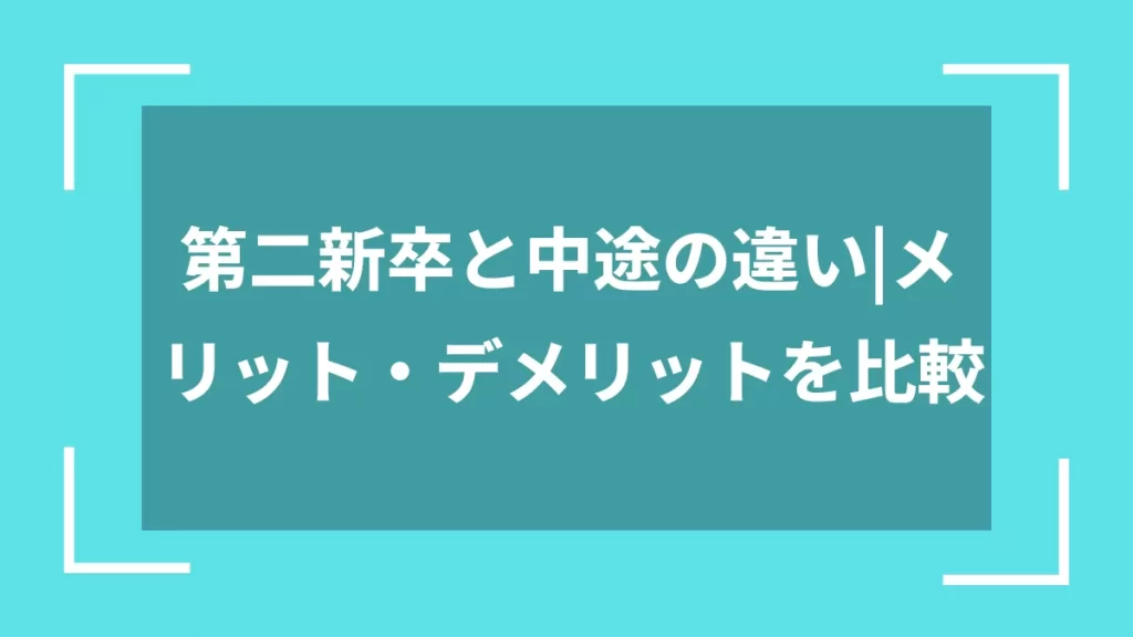 第二新卒と中途の違い｜メリット・デメリットを比較