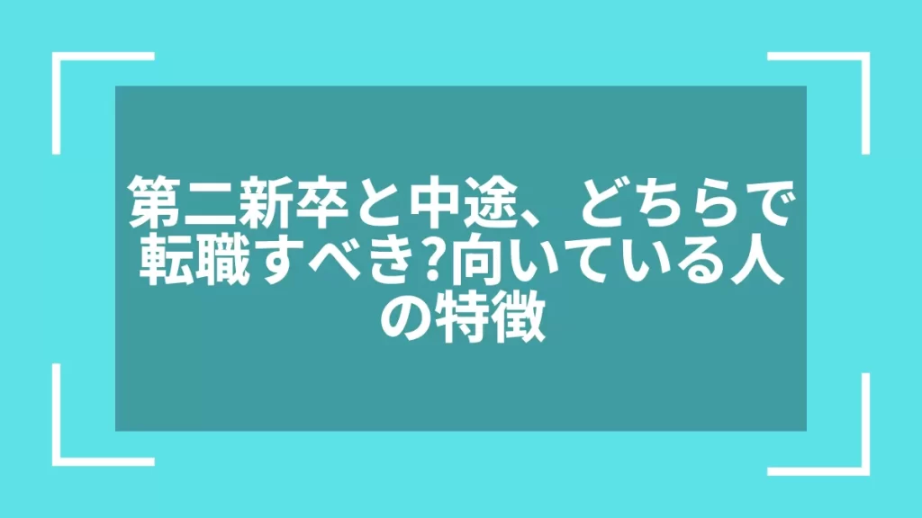 第二新卒と中途、どちらで転職すべき？向いている人の特徴
