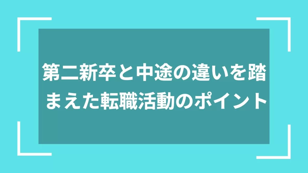 第二新卒と中途の違いを踏まえた転職活動のポイント