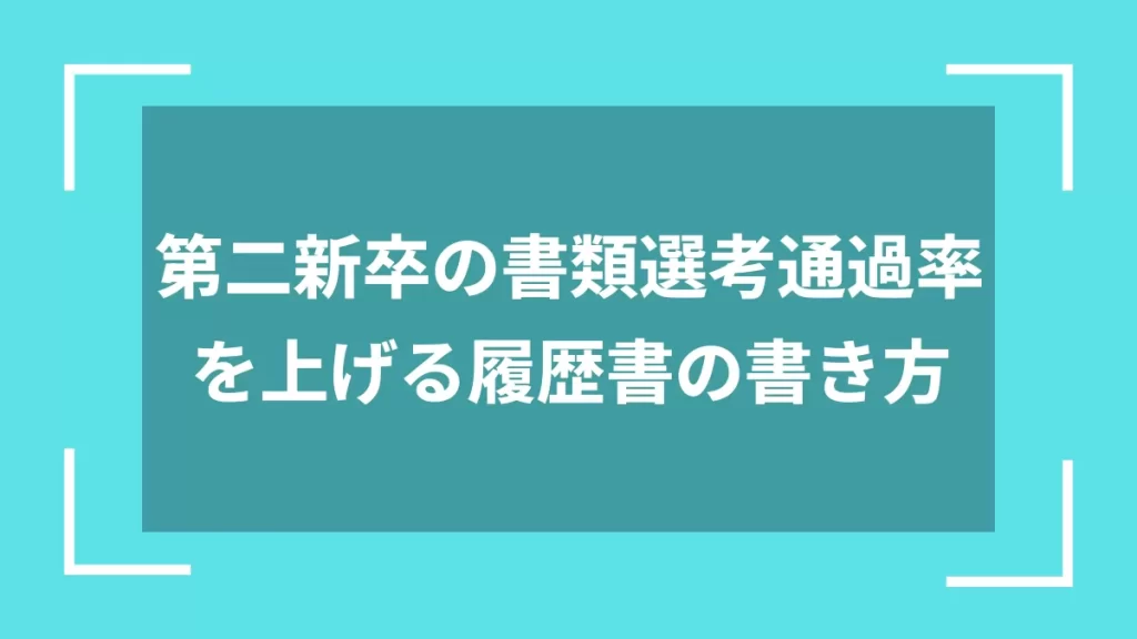第二新卒の書類選考通過率を上げる履歴書の書き方
