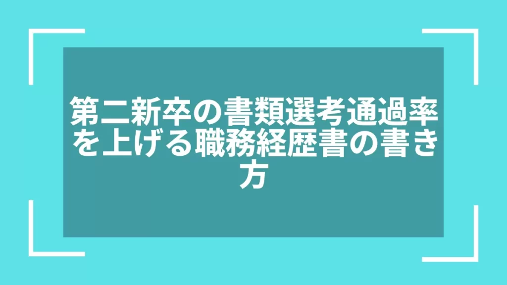第二新卒の書類選考通過率を上げる職務経歴書の書き方