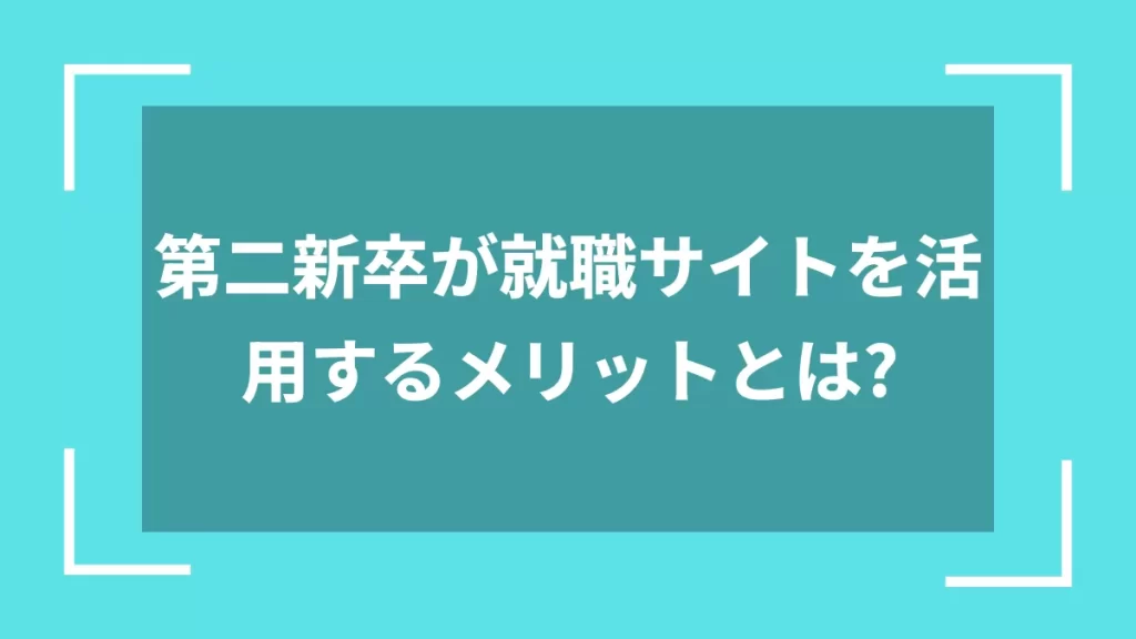 第二新卒が就職サイトを活用するメリットとは？