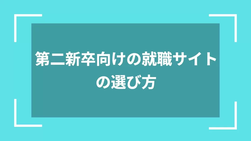 第二新卒向けの就職サイトの選び方