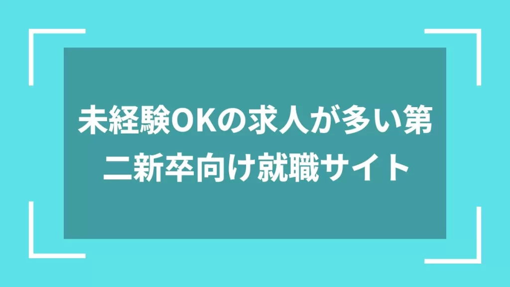 未経験OKの求人が多い第二新卒向け就職サイト