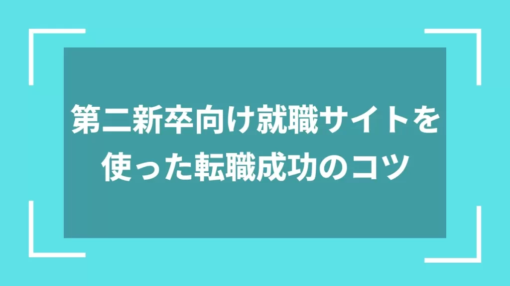 第二新卒向け就職サイトを使った転職成功のコツ
