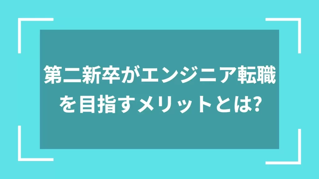 第二新卒がエンジニア転職を目指すメリットとは？