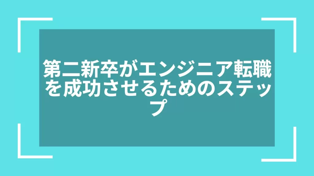 第二新卒がエンジニア転職を成功させるためのステップ