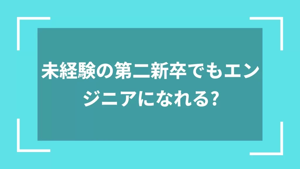 未経験の第二新卒でもエンジニアになれる？
