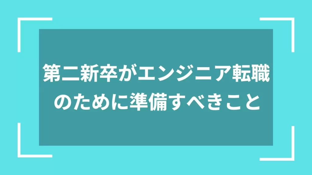 第二新卒がエンジニア転職のために準備すべきこと