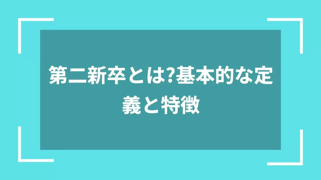 第二新卒とは？基本的な定義と特徴