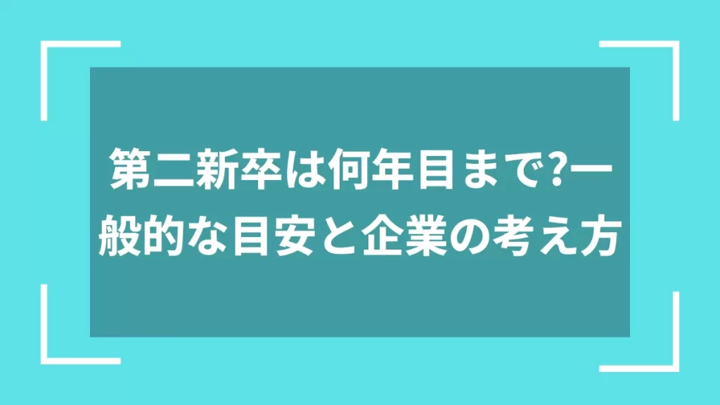 第二新卒は何年目まで？一般的な目安と企業の考え方