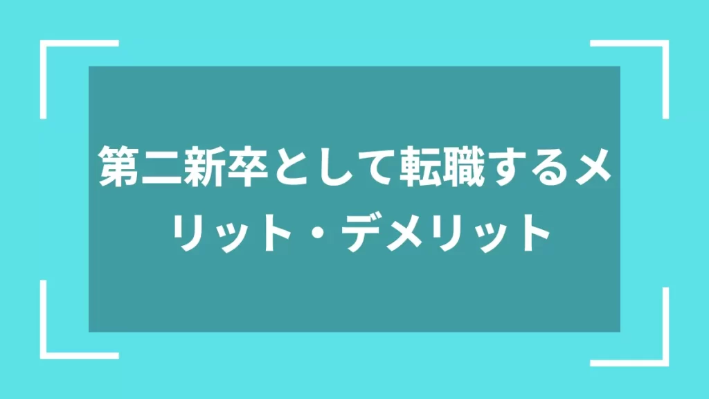 第二新卒として転職するメリット・デメリット