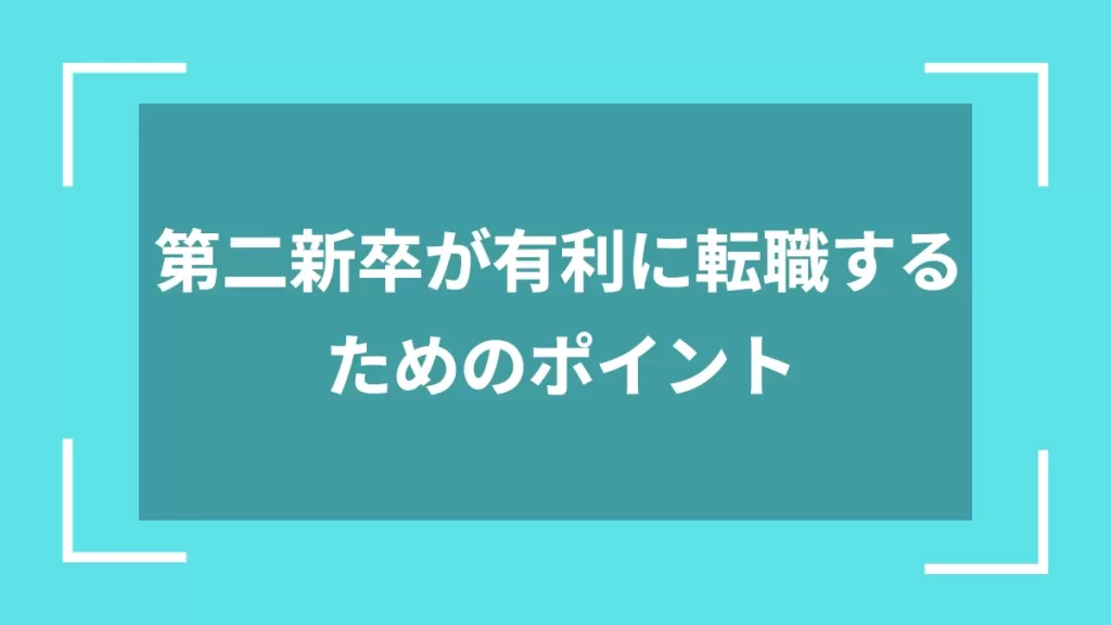 第二新卒が有利に転職するためのポイント