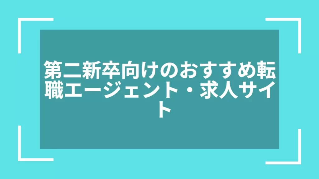第二新卒向けのおすすめ転職エージェント・求人サイト