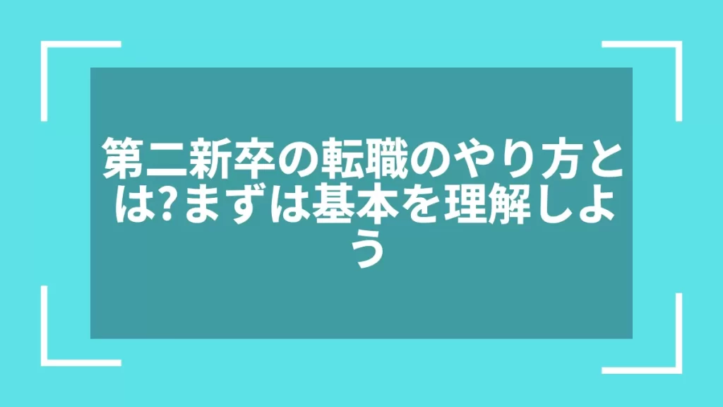 第二新卒の転職のやり方とは？まずは基本を理解しよう
