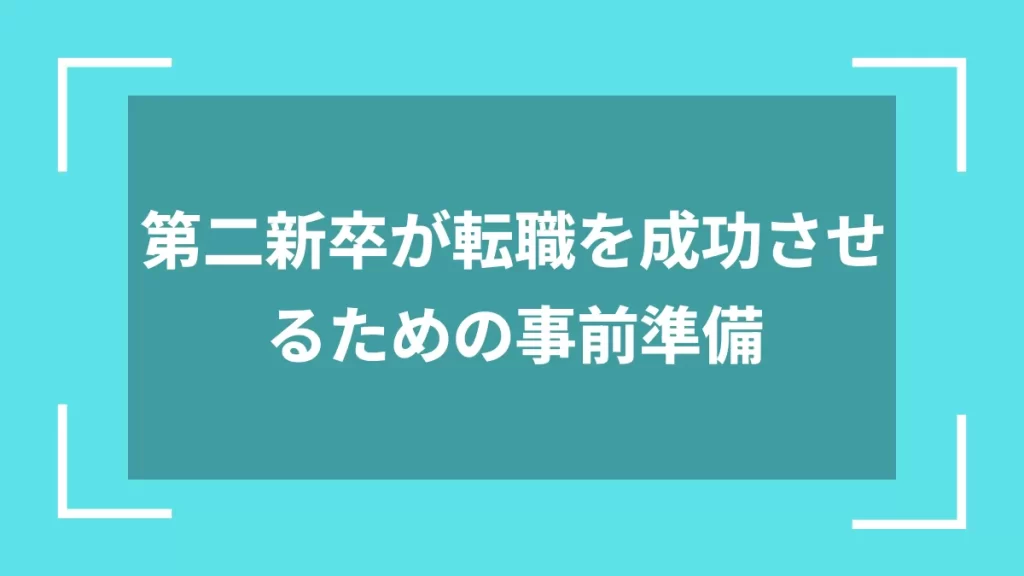 第二新卒が転職を成功させるための事前準備