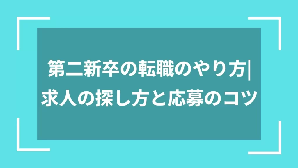 第二新卒の転職のやり方｜求人の探し方と応募のコツ