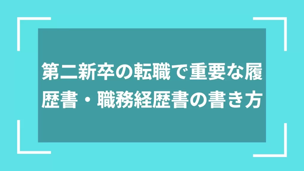第二新卒の転職で重要な履歴書・職務経歴書の書き方