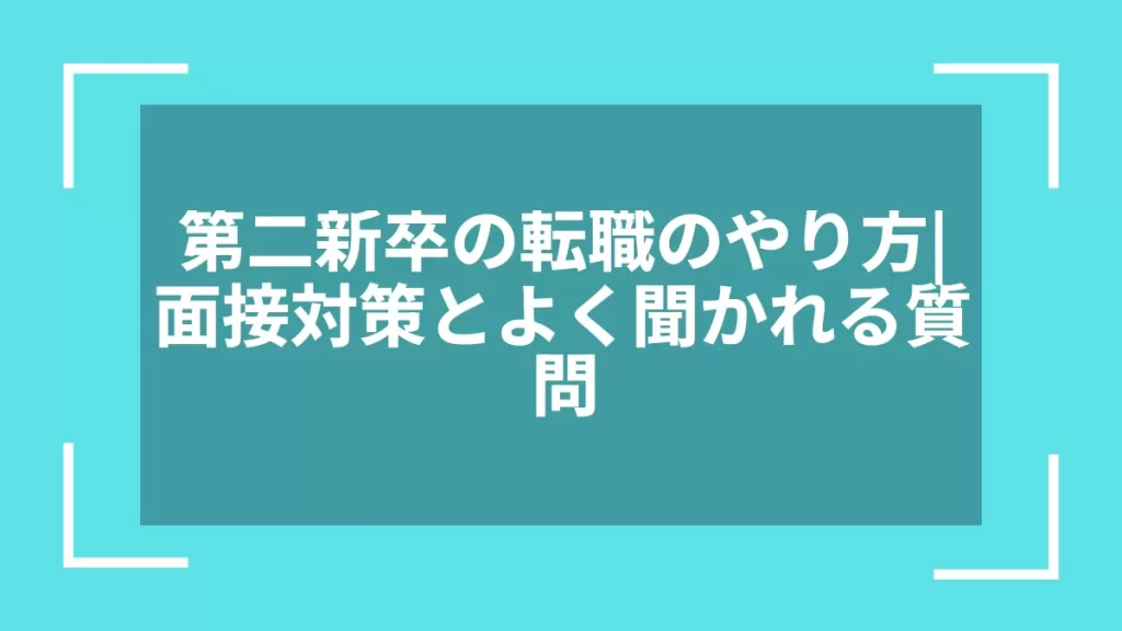 第二新卒の転職のやり方｜面接対策とよく聞かれる質問