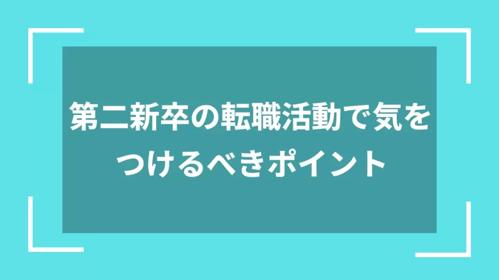 第二新卒の転職活動で気をつけるべきポイント