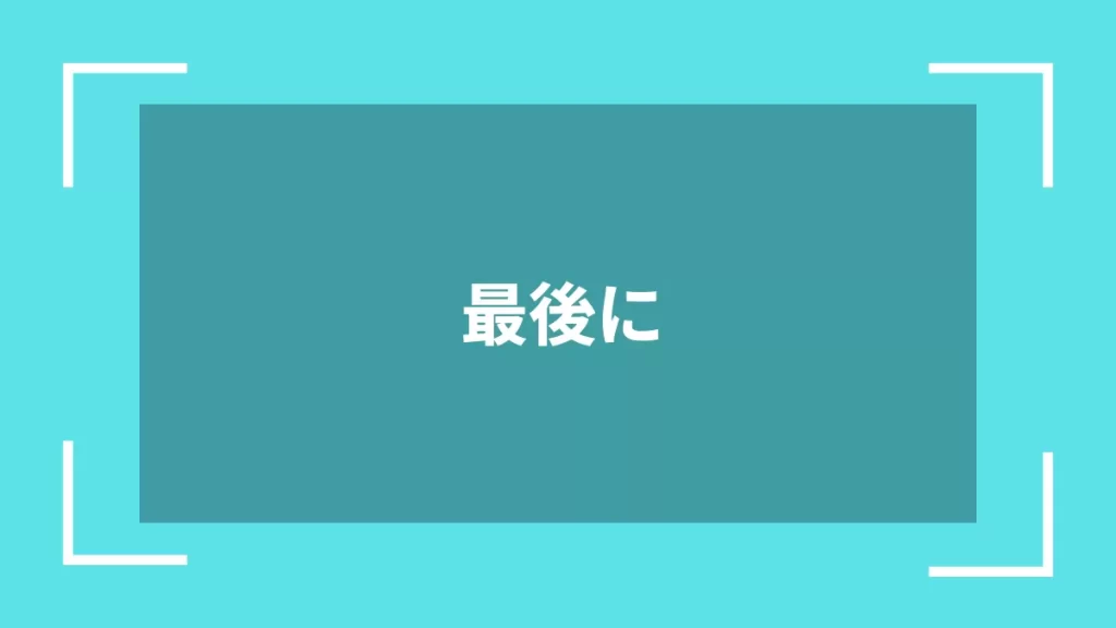最後に